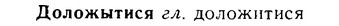 08-263_1196_%D0%94%D0%BE%D0%BB%D0%BE%D0%B6%D1%8B%D1%82%D0%B8%D1%81%D1%8F.jpg