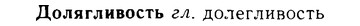08-271_1217_%D0%94%D0%BE%D0%BB%D1%8F%D0%B3%D0%BB%D0%B8%D0%B2%D0%BE%D1%81%D1%82%D1%8C.jpg