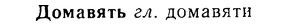 08-274_1229_%D0%94%D0%BE%D0%BC%D0%B0%D0%B2%D1%8F%D1%82%D1%8C.jpg
