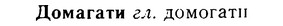08-274_1231_%D0%94%D0%BE%D0%BC%D0%B0%D0%B3%D0%B0%D1%82%D0%B8.jpg