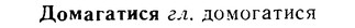08-274_1232_%D0%94%D0%BE%D0%BC%D0%B0%D0%B3%D0%B0%D1%82%D0%B8%D1%81%D1%8F.jpg
