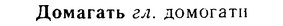 08-274_1233_%D0%94%D0%BE%D0%BC%D0%B0%D0%B3%D0%B0%D1%82%D1%8C.jpg