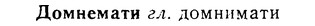 08-276_1249_%D0%94%D0%BE%D0%BC%D0%BD%D0%B5%D0%BC%D0%B0%D1%82%D0%B8.jpg