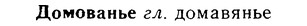 08-277_1258_%D0%94%D0%BE%D0%BC%D0%BE%D0%B2%D0%B0%D0%BD%D1%8C%D0%B5.jpg
