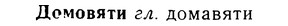 08-283_1273_%D0%94%D0%BE%D0%BC%D0%BE%D0%B2%D1%8F%D1%82%D0%B8.jpg