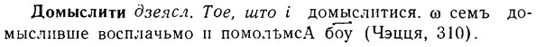 08-290_1296_%D0%94%D0%BE%D0%BC%D1%8B%D1%81%D0%BB%D0%B8%D1%82%D0%B8.jpg