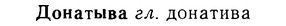 08-292_1315_%D0%94%D0%BE%D0%BD%D0%B0%D1%82%D1%8B%D0%B2%D0%B0.jpg