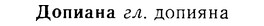 08-296_1339_%D0%94%D0%BE%D0%BF%D0%B8%D0%B0%D0%BD%D0%B0.jpg