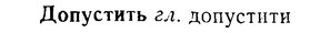 08-302_1372_%D0%94%D0%BE%D0%BF%D1%83%D1%81%D1%82%D0%B8%D1%82%D1%8C.jpg