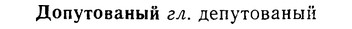 08-303_1377_%D0%94%D0%BE%D0%BF%D1%83%D1%82%D0%BE%D0%B2%D0%B0%D0%BD%D1%8B%D0%B9.jpg
