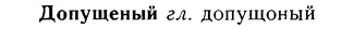 08-304_1383_%D0%94%D0%BE%D0%BF%D1%83%D1%89%D0%B5%D0%BD%D1%8B%D0%B9.jpg