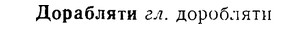 08-306_1396_%D0%94%D0%BE%D1%80%D0%B0%D0%B1%D0%BB%D1%8F%D1%82%D0%B8.jpg