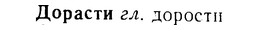 08-306_1403_%D0%94%D0%BE%D1%80%D0%B0%D1%81%D1%82%D0%B8.jpg