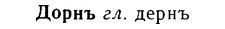 08-307_1410_%D0%94%D0%BE%D1%80%D0%BD%D1%8A.jpg