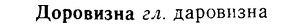 08-308_1414_%D0%94%D0%BE%D1%80%D0%BE%D0%B2%D0%B8%D0%B7%D0%BD%D0%B0.jpg