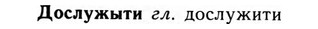 09-017_0107_%D0%94%D0%BE%D1%81%D0%BB%D1%83%D0%B6%D1%8B%D1%82%D0%B8.jpg