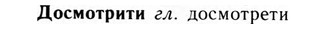 09-018_0114_%D0%94%D0%BE%D1%81%D0%BC%D0%BE%D1%82%D1%80%D0%B8%D1%82%D0%B8.jpg