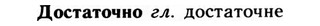 09-027_0161_%D0%94%D0%BE%D1%81%D1%82%D0%B0%D1%82%D0%BE%D1%87%D0%BD%D0%BE.jpg