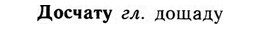 09-035_0219_%D0%94%D0%BE%D1%81%D1%87%D0%B0%D1%82%D1%83.jpg