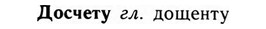 09-035_0221_%D0%94%D0%BE%D1%81%D1%87%D0%B5%D1%82%D1%83.jpg