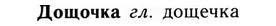 09-059_0338_%D0%94%D0%BE%D1%89%D0%BE%D1%87%D0%BA%D0%B0.jpg