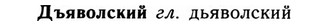 09-121_0708_%D0%94%D1%8A%D1%8F%D0%B2%D0%BE%D0%BB%D1%81%D0%BA%D0%B8%D0%B9.jpg