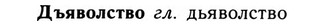 09-121_0709_%D0%94%D1%8A%D1%8F%D0%B2%D0%BE%D0%BB%D1%81%D1%82%D0%B2%D0%BE.jpg