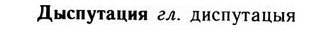 09-126_0764_%D0%94%D1%8B%D1%81%D0%BF%D1%83%D1%82%D0%B0%D1%86%D0%B8%D1%8F.jpg