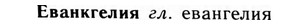 09-143_0875_%D0%95%D0%B2%D0%B0%D0%BD%D0%BA%D0%B3%D0%B5%D0%BB%D0%B8%D1%8F.jpg