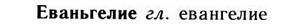 09-143_0879_%D0%95%D0%B2%D0%B0%D0%BD%D1%8C%D0%B3%D0%B5%D0%BB%D0%B8%D0%B5.jpg