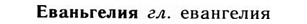 09-143_0880_%D0%95%D0%B2%D0%B0%D0%BD%D1%8C%D0%B3%D0%B5%D0%BB%D0%B8%D1%8F.jpg