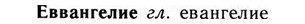 09-143_0885_%D0%95%D0%B2%D0%B2%D0%B0%D0%BD%D0%B3%D0%B5%D0%BB%D0%B8%D0%B5.jpg