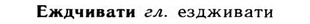 09-180_1139_%D0%95%D0%B6%D0%B4%D1%87%D0%B8%D0%B2%D0%B0%D1%82%D0%B8.jpg