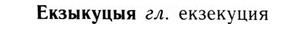 09-192_1230_%D0%95%D0%BA%D0%B7%D1%8B%D0%BA%D1%83%D1%86%D1%8B%D1%8F.jpg