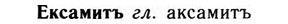 09-193_1239_%D0%95%D0%BA%D1%81%D0%B0%D0%BC%D0%B8%D1%82%D1%8A.jpg