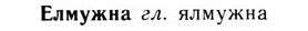 09-204_1311_%D0%95%D0%BB%D0%BC%D1%83%D0%B6%D0%BD%D0%B0.jpg
