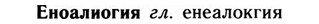 09-209_1351_%D0%95%D0%BD%D0%BE%D0%B0%D0%BB%D0%B8%D0%BE%D0%B3%D0%B8%D1%8F.jpg