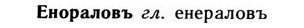09-209_1357_%D0%95%D0%BD%D0%BE%D1%80%D0%B0%D0%BB%D0%BE%D0%B2%D1%8A.jpg