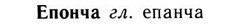 09-214_1396_%D0%95%D0%BF%D0%BE%D0%BD%D1%87%D0%B0.jpg