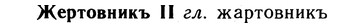 10-008_0031_%D0%96%D0%B5%D1%80%D1%82%D0%BE%D0%B2%D0%BD%D0%B8%D0%BA%D1%8A.jpg
