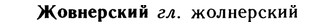 10-044_0177_%D0%96%D0%BE%D0%B2%D0%BD%D0%B5%D1%80%D1%81%D0%BA%D0%B8%D0%B9.jpg