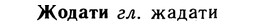 10-044_0182_%D0%96%D0%BE%D0%B4%D0%B0%D1%82%D0%B8.jpg