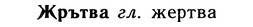 10-055_0268_%D0%96%D1%80%D1%8A%D1%82%D0%B2%D0%B0.jpg