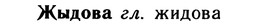 10-058_0306_%D0%96%D1%8B%D0%B4%D0%BE%D0%B2%D0%B0.jpg