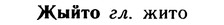 10-058_0314_%D0%96%D1%8B%D0%B9%D1%82%D0%BE.jpg