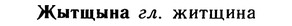 10-059_0327_%D0%96%D1%8B%D1%82%D1%89%D1%8B%D0%BD%D0%B0.jpg
