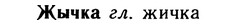 10-059_0330_%D0%96%D1%8B%D1%87%D0%BA%D0%B0.jpg
