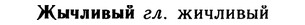 10-059_0332_%D0%96%D1%8B%D1%87%D0%BB%D0%B8%D0%B2%D1%8B%D0%B9.jpg