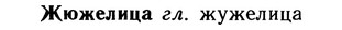 10-059_0343_%D0%96%D1%8E%D0%B6%D0%B5%D0%BB%D0%B8%D1%86%D0%B0.jpg