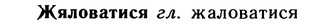 10-059_0345_%D0%96%D1%8F%D0%BB%D0%BE%D0%B2%D0%B0%D1%82%D0%B8%D1%81%D1%8F.jpg